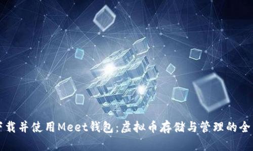 如何下载并使用Meet钱包：虚拟币存储与管理的全面指南