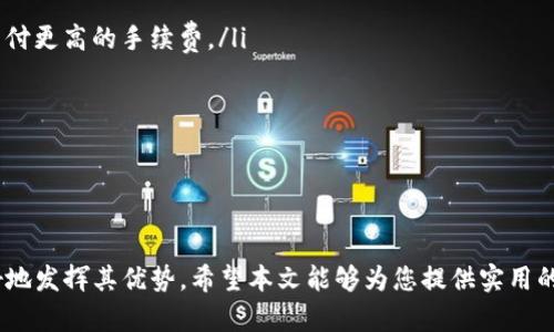   Bitpie钱包下载指南：安全与便捷的数字货币管理工具 / 
 guanjianci Bitpie, 数字钱包, 加密货币, 下载 /guanjianci 

简介
随着区块链技术的快速发展，数字货币如比特币以太坊等越来越普及，安全存储与管理这些数字资产的问题变得日益重要。Bitpie钱包作为一种针对数字货币资产的管理工具，凭借其安全性、用户友好的界面和多种功能，获得了许多用户的青睐。这篇文章将详细介绍关于Bitpie钱包的下载、使用、功能及其优势等内容，帮助用户更好地管理自己的数字资产。

Bitpie钱包是什么？
Bitpie钱包是一款为用户提供数字货币存储和管理服务的多功能钱包，支持多种主流的加密货币，包括比特币（BTC）、以太坊（ETH）、瑞波币（XRP）等。Bitpie致力于为用户提供安全、便捷的数字货币管理体验。除了基本的数字资产存储和转账功能，Bitpie钱包还支持多种交易方式，用户可以通过钱包进行数字货币的快速交易与投资。

Bitpie钱包下载步骤
下载Bitpie钱包的过程非常简单，用户可以通过官方网站或者各大应用市场进行下载安装。以下是详细的下载步骤：
ol
li访问官方网站：用户可以在浏览器中输入Bitpie官网地址，找到下载链接。/li
li选择操作系统：Bitpie钱包支持安卓和iOS两个主要操作系统，用户需要选择与自己设备相匹配的版本。/li
li点击下载：选择好版本后，点击下载按钮，等待应用下载完成。/li
li安装应用：下载完成后，用户只需点击安装包，按照提示完成安装即可。/li
li注册登录：打开安装好的Bitpie钱包，用户可以选择注册新账户或使用已有账户进行登录。/li
/ol

Bitpie钱包的主要功能
Bitpie钱包提供了一系列强大且实用的功能，方便用户进行数字货币的管理：
ul
listrong安全存储：/strongBitpie钱包采取多重加密技术，用户的私钥和资产信息都得到了有效保护，降低了资产被盗的风险。/li
listrong便捷的转账功能：/strong用户能够快速地进行各种数字货币的转账和收款，支持二维码和地址复制。/li
listrong市场行情监控：/strong内置市场行情监控工具，用户可以实时查看所持有币种的市场价格波动，方便进行决策。/li
listrong多币种支持：/strong支持多种充值和提币方式，用户无需担心仅能存储单一币种的问题。/li
listrong一键交易：/strong用户可以在钱包中直接进行交易，快速且便捷，省去繁琐的操作流程。/li
/ul

使用Bitpie钱包的优势
Bitpie钱包凭借其多项优势，吸引了众多数字货币投资者和用户的关注：
ul
listrong用户友好的界面：/strongBitpie钱包的操作界面设计，用户无论是新手还是有经验的投资者，都能快速上手。/li
listrong全面的安全保障：/strong采用先进的加密方案和多重审核机制，确保用户数字资产的安全性。/li
listrong持续的更新：/strongBitpie团队不断和更新应用，修复漏洞和推出新功能，提升用户体验。/li
listrong社区支持与反馈机制：/strong活跃的用户社区，用户可以通过反馈与支持获取及时的帮助与对接，助力问题解决。/li
/ul

常见问题讨论
以下是一些关于Bitpie钱包的常见问题和解答，希望能够帮助用户更好地理解和使用Bitpie钱包。

1. Bitpie钱包安全吗？
随着数字货币的迅速发展，越来越多的人加入到这个领域，但安全风险也随之增加。Bitpie钱包被广泛认为是一款安全性较高的数字货币钱包，主要体现在以下几个方面：
ul
listrong加密存储：/strongBitpie钱包采用先进的加密技术，确保用户的私钥和交易信息不会被他人获取。所有敏感信息都在用户设备端加密，因此即使服务端被攻击，用户的资产依然安全。/li
listrong多重签名机制：/strong在转账过程中，Bitpie钱包支持多重签名机制，用户可以设置多个授权者，这样即使一个密钥被窃取，资产也不会轻易被转走。/li
listrong定期安全审核：/strongBitpie团队会进行定期的安全审查和漏洞修复，保持应用的安全性，同时迅速响应用户反馈的问题。/li
listrong社区支持：/strongBitpie的钱包社区活跃，用户可以获得很多实用的安全使用建议和警示，增强使用安全。/li
/ul
尽管Bitpie钱包提供了许多安全功能，用户在使用时仍有必要提高警觉，避免在公用网络下进行重要操作，以及定期更新自己的账户安全设置。

2. Bitpie钱包如何恢复账号？
在某些情况下，用户可能会忘记密码或设备损坏而导致无法访问Bitpie钱包，幸运的是，Bitpie钱包提供了账户恢复的功能。以下是恢复账户的步骤：
ul
listrong备份助记词：/strong在注册账户时，Bitpie会提供12个助记词，这是恢复账户的重要凭证。如果用户丢失了密码，可以利用助记词恢复。/li
listrong选择恢复选项：/strong打开Bitpie钱包，选择“恢复账户”选项，并输入助记词。/li
listrong设置新密码：/strong在正确输入助记词后，用户需要设置一个新密码，确保账户的安全。/li
listrong账户登录：/strong设置密码后，成功的用户可以用新的密码登录Bitpie钱包并正常使用。/li
/ul
建议用户在创建钱包时，务必妥善保管助记词的备份，确保在需要时能顺利恢复账户。

3. Bitpie支持哪些加密货币？
Bitpie钱包作为一款多功能数字货币钱包，支持多种主流加密货币，满足不同用户的投资需求。一些支持的主要加密货币包括：
ul
listrong比特币（BTC）：/strong作为第一种加密货币，比特币是全球市值最高的数字资产，Bitpie钱包提供对其的良好支持。/li
listrong以太坊（ETH）：/strong以太坊不仅是一种加密货币，更是一个智能合约平台，高度的自定义性让其在市场中占有一席之地。/li
listrong瑞波币（XRP）：/strong瑞波币因其快速的交易速度而受到许多金融机构的青睐，Bitpie钱包亦支持该币种。/li
listrong其他数量较多的山寨币：/strongBitpie还支持诸如EOS、Litecoin、BNB等多种山寨币，让用户有多样化的投资选择。/li
/ul
用户可以自由选择在Bitpie钱包中存储和管理这些不同的数字货币，方便进行交易和投资。

4. Bitpie钱包的交易手续费一般是多少？
使用Bitpie钱包进行交易时，用户需要支付一定的手续费，手续费的具体数额会受到多种因素影响。一般来说，Bitpie钱包的交易手续费主要分为以下几个部分：
ul
listrong网络手续费：/strong每个区块链网络都有其自身的交易手续费标准。例如，比特币的交易费用会随网络的使用情况波动，用户在高峰期可能需要支付更高的手续费。/li
listrong平台手续费：/strong根据交易平台的不同，Bitpie有时会收取一些额外费用以覆盖平台运营开支，这通常是非常小的百分比。/li
listrong手续费估算工具：/strongBitpie钱包中提供了实时的手续费估算工具，用户可以根据当前的网络情况查看应支付的具体手续费。/li
/ul
为了降低交易成本，用户可以选择在网络负载较低时进行交易，但要注意及时监控交易状态，以确保顺利转账。

总结
Bitpie钱包作为一款多币种支持、操作简单并且安全性较高的数字货币钱包，为用户提供了极大的便利，掌握必要的使用技巧和安全常识可以帮助用户更好地发挥其优势。希望本文能够为您提供实用的参考，使您的数字资产管理更加轻松。