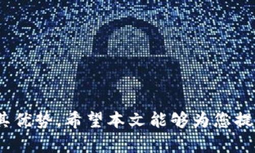   Bitpie钱包下载指南：安全与便捷的数字货币管理工具 / 
 guanjianci Bitpie, 数字钱包, 加密货币, 下载 /guanjianci 

简介
随着区块链技术的快速发展，数字货币如比特币以太坊等越来越普及，安全存储与管理这些数字资产的问题变得日益重要。Bitpie钱包作为一种针对数字货币资产的管理工具，凭借其安全性、用户友好的界面和多种功能，获得了许多用户的青睐。这篇文章将详细介绍关于Bitpie钱包的下载、使用、功能及其优势等内容，帮助用户更好地管理自己的数字资产。

Bitpie钱包是什么？
Bitpie钱包是一款为用户提供数字货币存储和管理服务的多功能钱包，支持多种主流的加密货币，包括比特币（BTC）、以太坊（ETH）、瑞波币（XRP）等。Bitpie致力于为用户提供安全、便捷的数字货币管理体验。除了基本的数字资产存储和转账功能，Bitpie钱包还支持多种交易方式，用户可以通过钱包进行数字货币的快速交易与投资。

Bitpie钱包下载步骤
下载Bitpie钱包的过程非常简单，用户可以通过官方网站或者各大应用市场进行下载安装。以下是详细的下载步骤：
ol
li访问官方网站：用户可以在浏览器中输入Bitpie官网地址，找到下载链接。/li
li选择操作系统：Bitpie钱包支持安卓和iOS两个主要操作系统，用户需要选择与自己设备相匹配的版本。/li
li点击下载：选择好版本后，点击下载按钮，等待应用下载完成。/li
li安装应用：下载完成后，用户只需点击安装包，按照提示完成安装即可。/li
li注册登录：打开安装好的Bitpie钱包，用户可以选择注册新账户或使用已有账户进行登录。/li
/ol

Bitpie钱包的主要功能
Bitpie钱包提供了一系列强大且实用的功能，方便用户进行数字货币的管理：
ul
listrong安全存储：/strongBitpie钱包采取多重加密技术，用户的私钥和资产信息都得到了有效保护，降低了资产被盗的风险。/li
listrong便捷的转账功能：/strong用户能够快速地进行各种数字货币的转账和收款，支持二维码和地址复制。/li
listrong市场行情监控：/strong内置市场行情监控工具，用户可以实时查看所持有币种的市场价格波动，方便进行决策。/li
listrong多币种支持：/strong支持多种充值和提币方式，用户无需担心仅能存储单一币种的问题。/li
listrong一键交易：/strong用户可以在钱包中直接进行交易，快速且便捷，省去繁琐的操作流程。/li
/ul

使用Bitpie钱包的优势
Bitpie钱包凭借其多项优势，吸引了众多数字货币投资者和用户的关注：
ul
listrong用户友好的界面：/strongBitpie钱包的操作界面设计，用户无论是新手还是有经验的投资者，都能快速上手。/li
listrong全面的安全保障：/strong采用先进的加密方案和多重审核机制，确保用户数字资产的安全性。/li
listrong持续的更新：/strongBitpie团队不断和更新应用，修复漏洞和推出新功能，提升用户体验。/li
listrong社区支持与反馈机制：/strong活跃的用户社区，用户可以通过反馈与支持获取及时的帮助与对接，助力问题解决。/li
/ul

常见问题讨论
以下是一些关于Bitpie钱包的常见问题和解答，希望能够帮助用户更好地理解和使用Bitpie钱包。

1. Bitpie钱包安全吗？
随着数字货币的迅速发展，越来越多的人加入到这个领域，但安全风险也随之增加。Bitpie钱包被广泛认为是一款安全性较高的数字货币钱包，主要体现在以下几个方面：
ul
listrong加密存储：/strongBitpie钱包采用先进的加密技术，确保用户的私钥和交易信息不会被他人获取。所有敏感信息都在用户设备端加密，因此即使服务端被攻击，用户的资产依然安全。/li
listrong多重签名机制：/strong在转账过程中，Bitpie钱包支持多重签名机制，用户可以设置多个授权者，这样即使一个密钥被窃取，资产也不会轻易被转走。/li
listrong定期安全审核：/strongBitpie团队会进行定期的安全审查和漏洞修复，保持应用的安全性，同时迅速响应用户反馈的问题。/li
listrong社区支持：/strongBitpie的钱包社区活跃，用户可以获得很多实用的安全使用建议和警示，增强使用安全。/li
/ul
尽管Bitpie钱包提供了许多安全功能，用户在使用时仍有必要提高警觉，避免在公用网络下进行重要操作，以及定期更新自己的账户安全设置。

2. Bitpie钱包如何恢复账号？
在某些情况下，用户可能会忘记密码或设备损坏而导致无法访问Bitpie钱包，幸运的是，Bitpie钱包提供了账户恢复的功能。以下是恢复账户的步骤：
ul
listrong备份助记词：/strong在注册账户时，Bitpie会提供12个助记词，这是恢复账户的重要凭证。如果用户丢失了密码，可以利用助记词恢复。/li
listrong选择恢复选项：/strong打开Bitpie钱包，选择“恢复账户”选项，并输入助记词。/li
listrong设置新密码：/strong在正确输入助记词后，用户需要设置一个新密码，确保账户的安全。/li
listrong账户登录：/strong设置密码后，成功的用户可以用新的密码登录Bitpie钱包并正常使用。/li
/ul
建议用户在创建钱包时，务必妥善保管助记词的备份，确保在需要时能顺利恢复账户。

3. Bitpie支持哪些加密货币？
Bitpie钱包作为一款多功能数字货币钱包，支持多种主流加密货币，满足不同用户的投资需求。一些支持的主要加密货币包括：
ul
listrong比特币（BTC）：/strong作为第一种加密货币，比特币是全球市值最高的数字资产，Bitpie钱包提供对其的良好支持。/li
listrong以太坊（ETH）：/strong以太坊不仅是一种加密货币，更是一个智能合约平台，高度的自定义性让其在市场中占有一席之地。/li
listrong瑞波币（XRP）：/strong瑞波币因其快速的交易速度而受到许多金融机构的青睐，Bitpie钱包亦支持该币种。/li
listrong其他数量较多的山寨币：/strongBitpie还支持诸如EOS、Litecoin、BNB等多种山寨币，让用户有多样化的投资选择。/li
/ul
用户可以自由选择在Bitpie钱包中存储和管理这些不同的数字货币，方便进行交易和投资。

4. Bitpie钱包的交易手续费一般是多少？
使用Bitpie钱包进行交易时，用户需要支付一定的手续费，手续费的具体数额会受到多种因素影响。一般来说，Bitpie钱包的交易手续费主要分为以下几个部分：
ul
listrong网络手续费：/strong每个区块链网络都有其自身的交易手续费标准。例如，比特币的交易费用会随网络的使用情况波动，用户在高峰期可能需要支付更高的手续费。/li
listrong平台手续费：/strong根据交易平台的不同，Bitpie有时会收取一些额外费用以覆盖平台运营开支，这通常是非常小的百分比。/li
listrong手续费估算工具：/strongBitpie钱包中提供了实时的手续费估算工具，用户可以根据当前的网络情况查看应支付的具体手续费。/li
/ul
为了降低交易成本，用户可以选择在网络负载较低时进行交易，但要注意及时监控交易状态，以确保顺利转账。

总结
Bitpie钱包作为一款多币种支持、操作简单并且安全性较高的数字货币钱包，为用户提供了极大的便利，掌握必要的使用技巧和安全常识可以帮助用户更好地发挥其优势。希望本文能够为您提供实用的参考，使您的数字资产管理更加轻松。