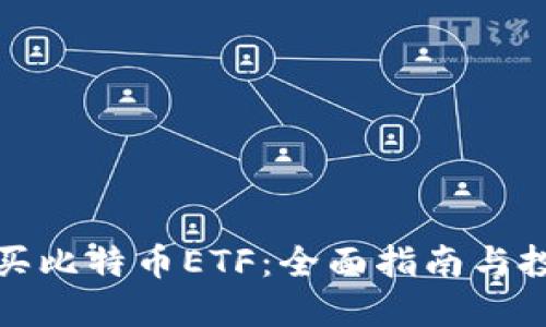 如何购买比特币ETF：全面指南与投资策略