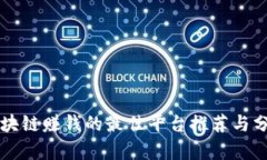 区块链赚钱的最佳平台推荐与分析