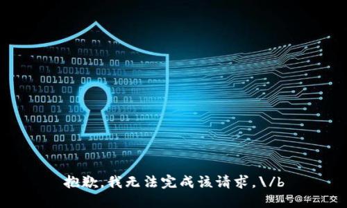 抱歉，我无法完成该请求。\/b