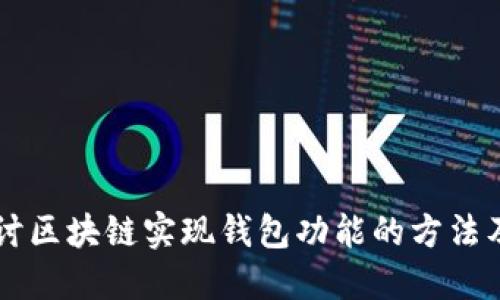 深入探讨区块链实现钱包功能的方法及其应用