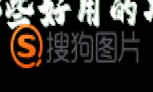 区块链聊天软件有哪些好用的功能？全面分析与推荐