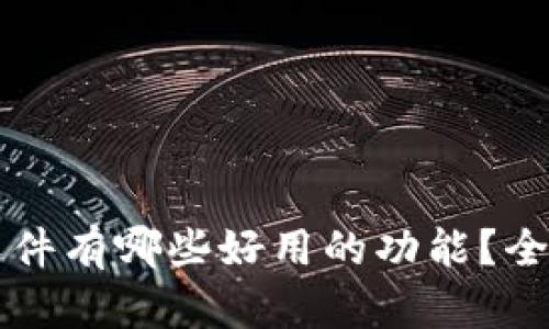 区块链聊天软件有哪些好用的功能？全面分析与推荐