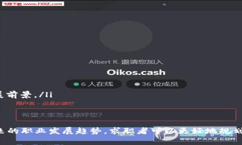 jiaoti区块链相关工作内容全面解析/jiaoti
区块链, 区块链技术, 区块链岗位, 区块链趋势/guanjianci

引言
区块链作为一种新兴的技术，近年来在金融、物流、医疗、供应链等多个领域引起了广泛的关注。伴随着比特币等加密货币的崛起，区块链技术不仅转换了我们的支付方式，也在改变商业模式和社会交互的基础。本文将深入探讨区块链相关工作内容，包括不同的岗位职责和未来的工作趋势。

区块链技术概述
区块链是一种分布式账本技术，旨在通过去中心化的方式提供更高的安全性和透明度。其核心在于可以将数据安全地记录在多个节点上，而不需要依赖中心化的服务器或中介。每个区块包含一组数据，每一个区块通过加密算法与前一个区块相连接，形成一个不可篡改的链条。这种特性极大地提升了数据的可信性和安全性。

区块链相关工作岗位解析
随着区块链行业的不断发展，产生了许多新的工作岗位。这些岗位不仅需要扎实的技术背景，还需要对区块链行业的深入理解与敏锐的市场洞察。以下是一些主要的区块链相关工作岗位及其内容：

h41. 区块链开发者/h4
区块链开发者是当前市场上需求最旺盛的职位之一。他们主要负责设计、开发和维护区块链网络和应用。区块链开发者一般分为两类：核心开发者和智能合约开发者。核心开发者负责区块链平台的底层架构，而智能合约开发者则专注于开发和部署智能合约。

h42. 区块链架构师/h4
区块链架构师负责制定区块链项目的总体技术架构和设计方案。他们需要具备丰富的技术背景和项目管理经验，以确保区块链系统能够高效、稳定地运行。同时，他们还需协调开发团队，确保实现业务需求和技术实施的有机结合。

h43. 区块链产品经理/h4
区块链产品经理负责定义和管理区块链产品的生命周期，包括市场调研、需求分析、产品规划、开发进度跟踪等。他们需要与不同团队合作，确保产品符合用户需求，同时也要在商业环境中考虑技术可行性与市场价值。

h44. 区块链安全专家/h4
区块链安全专家专注于区块链网络和应用的安全性。他们需要识别潜在的安全漏洞，设计和实施安全策略，以保护区块链系统免受攻击。他们还需定期进行安全审计，确保系统的安全性与合规性。

h45. 区块链分析师/h4
区块链分析师负责对区块链数据进行分析，以提供商业和运营洞察。他们需要利用大数据技术和机器学习分析交易数据、用户行为等，为公司提供决策支持。

未来的区块链工作趋势
随着区块链技术的发展，预期将出现更多与区块链相关的职业机会。包括但不限于以下几个方面：

h41. 各行业对区块链的需求增加/h4
传统行业在数字化转型过程中，逐渐意识到区块链技术在提升效率、降低成本和增强透明度方面的潜力。无论是金融、物流还是医疗，区块链都有可能成为重新定义这些行业的重要工具，因此相关的工作机会将不断增加。

h42. 需要跨学科的人才/h4
区块链不仅是一项技术，更是一种商业模式与法律合规的结合。未来的区块链人才需要具备技术背景的同时，了解金融、法律等多个领域的知识，以便更好地适应快速变化的市场需求。

h43. 对区块链教育的需求增加/h4
随着区块链行业的成长，市场对于专业人才的需求愈发迫切，这也推动了区块链教育的发展。许多高校和职业培训机构开始开设区块链相关课程，旨在培养更多具备实践能力和理论知识的人才。

h44. 政府相关政策的影响/h4
政府对区块链的支持也会影响人才市场的发展。随着各国政府开始研究和制定区块链相关的政策和法规，区块链技术的合法性、合规性以及教育与人才培养的方向都将精神影响到未来的职业发展。

相关问题解析

h41. 为什么区块链行业吸引人才？/h4
区块链行业吸引人才的原因在于其巨大的市场潜力和创新机会。近年来，随着加密货币的兴起，许多企业开始探索区块链技术的应用，以降低成本、提高效率，同时提升透明度。此外，区块链行业相对较新，人员缺口较大，给求职者提供了很多发展空间。这些因素使得越来越多的专业人才愿意加入区块链行业。

此外，区块链行业的薪资水平普遍较高，吸引了大量技术人员和专业人才。根据多项调查数据显示，区块链从业者的薪资水平往往高于其他行业，而且随着技术的不断深入，未来的薪资增长潜力依然巨大。

h42. 区块链职业需要哪些技能？/h4
区块链职业需要多样的技能，具体技能要求会因岗位而异，但通常包含以下几个方面：
ul
    listrong技术技能：/strong对于区块链开发者来说，掌握多种编程语言（如Solidity、Java、Python等）和工具（如Truffle、Ganache等）是基本要求。/li
    listrong数据分析：/strong区块链分析师需要具备强大的数据分析能力，能够使用相关工具来处理和解析区块链数据。/li
    listrong网络安全：/strong区块链安全专家需要了解网络安全原则、加密技术以及如何识别和防范安全威胁。/li
    listrong项目管理：/strong对于区块链产品经理和架构师来说，项目管理能力及良好的沟通能力也是必不可少的。/li
/ul

h43. 如何在区块链行业找到合适的工作？/h4
在区块链行业找到合适的工作的步骤包括：
ul
    listrong提升技能：/strong通过自学或参加相关课程，掌握必要的区块链技术。这可能包括编程技能、区块链平台的知识等。/li
    listrong获取证书：/strong在某些情况下，获得区块链相关的专业证书可以增加求职的竞争力。一些知名的证书如Certified Blockchain Professional、Certified Ethereum Developer等。/li
    listrong参加行业活动：/strong通过参加区块链会议、研讨会、网络研讨会等活动，增强自己在行业内的知名度，拓展人脉资源。/li
    listrong利用招聘平台：/strong利用LinkedIn、GitHub等专业招聘平台，展示个人技能与项目，争取招聘者的注意。/li
/ul

h44. 区块链职业的挑战与机遇是什么？/h4
区块链职业的挑战与机遇并存，主要表现在以下几个方面：
ul
    listrong技术挑战：/strong区块链技术发展迅速，新算法和新项目不断涌现，这要求从业者不断学习和适应新的技术变化。/li
    listrong市场不确定性：/strong虽然区块链行业潜力巨大，但市场的波动和政策的不确定性也可能对职业发展构成挑战。/li
    listrong合规问题：/strong随着区块链技术的普及，各国对其监管政策也在不断完善，专业人才需要理解并适应这些政策。/li
    listrong发展机遇：/strong尽管面临挑战，区块链行业也提供了众多机遇。技术的创新和应用场景的拓展，为专业人士提供了广阔的发展前景。/li
/ul

结论
区块链技术正在各行业中发挥越来越重要的作用，因此围绕区块链的工作内容与机会也日益丰富。通过深入了解区块链岗位的职责，以及未来的职业发展趋势，求职者可以更好地规划自己的职业路径。无论是技术背景的专业人士，还是希望转行的职场人，在这个互联网新时代，区块链定将是一个不可忽视的职业选择。