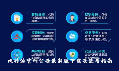 比特派官网公告最新版下载及使用指南