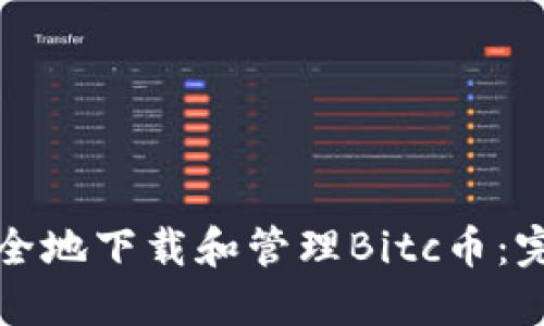如何安全地下载和管理Bitc币：完整指南