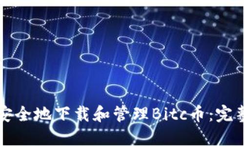 如何安全地下载和管理Bitc币：完整指南