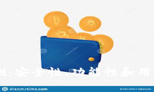 ETHMM钱包评测：安全性、功能性和用户体验全面解析