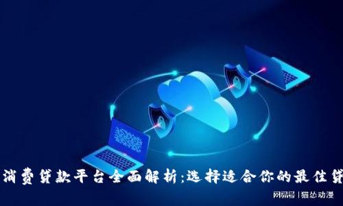 区块链消费贷款平台全面解析：选择适合你的最佳贷款方式