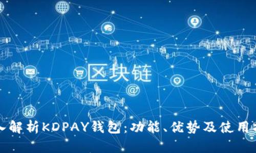 深入解析KDPAY钱包：功能、优势及使用指南