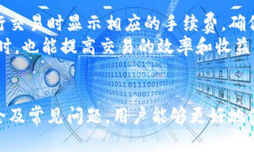 了解OKPay钱包官网版及其交易币功能
OKPay钱包, 交易币, 钱包安全, 数字货币/guanjianci

什么是OKPay钱包？
OKPay钱包是一款基于区块链技术的数字资产管理工具，旨在为用户提供安全、高效、便捷的数字货币交易和管理体验。它支持多种数字货币的存储和交易，包括比特币、以太坊等主流加密货币，用户可以通过OKPay钱包随时随地管理自己的数字资产。
OKPay钱包官网版的推出使得用户能够在官方渠道中获得更多的功能与服务，确保交易的安全与便捷。其特点包括简洁的界面设计、流畅的交易体验以及强大的安全保障措施，极大地提升了用户的使用体验。

OKPay钱包的主要功能
OKPay钱包的功能非常丰富，除了基本的数字货币存储与交易外，还包括以下几个方面：
ul
    listrong多币种支持：/strongOKPay钱包支持主流数字货币和多种交易币，用户可在钱包内一站式管理多种资产。/li
    listrong安全保障：/strongOKPay钱包采用多重加密技术，确保用户的资产安全。此外，备份与恢复功能确保即使在设备丢失的情况下也能找回资产。/li
    listrong快速交易：/strong用户可以实现一键快速交易，提升了交易效率，尤其适合短期内频繁交易的用户。/li
    listrong易用性：/strong界面友好，操作简单，适合各种程度的用户使用，从初学者到资深投资者都能轻松上手。/li
/ul

如何安全使用OKPay钱包来交易币？
尽管OKPay钱包在安全性方面提供了多种保障措施，但用户自身的安全意识同样重要。在使用OKPay钱包进行交易币时，用户需要遵循一些安全建议：
ul
    listrong启用双重认证：/strong在钱包中启用双重认证可以提供额外的安全层级，即使密码泄露，黑客也无法轻易进入账户。/li
    listrong定期更新密码：/strong确保使用强密码，并定期更改。同时，避免使用相同的密码在不同平台上。/li
    listrong关注钓鱼网站：/strong确认访问的确实是OKPay官网，避免点击不明链接，以防上当受骗。/li
    listrong定期备份钱包：/strong使用钱包的备份功能，定期备份钱包数据，确保在任何情况下都能找回数字资产。/li
/ul

常见问题解答

h4问题一：如何注册并使用OKPay钱包？/h4
注册OKPay钱包的过程相对简单。用户只需访问OKPay官网，找到注册选项，填写所需的个人信息，如邮箱、密码等。完成注册后，用户会收到一封确认邮件，遵照邮件中的链接完成账户激活。
注册后，用户可以在OKPay钱包中添加个人信息，为未来的交易和提款做好准备。使用过程中，用户能够方便地管理其交易币，进行转账和提现操作。需要注意的是，用户在操作时应确保网络环境安全，防范信息被截获。

h4问题二：OKPay钱包支持哪些交易币？/h4
OKPay钱包支持多种主流和小众的数字货币，包括但不限于比特币、以太坊、瑞波币等。随着用户需求的变化，OKPay钱包也在不断增加新的交易币，以满足用户的不同投资需求。
对于每种支持的交易币，OKPay钱包都提供了详细的交易信息，包括实时价格、历史走势图等，方便用户进行行情分析与决策。用户可以根据自己的投资策略选择合适的交易币进行投资或交易。

h4问题三：如果忘记OKPay钱包密码怎么办？/h4
如果用户忘记了OKPay钱包的密码，借助钱包提供的找回密码功能即可恢复访问权限。用户需要提供注册时使用的邮箱，并遵循系统的指引进行密码重置。同时，用户应注意保护好邮箱账号的安全性，以免遭到黑客攻击。
在恢复访问后，建议用户立即更改密码，并考虑启用双重认证功能，进一步提升账户安全性。此外，用户还可以设置密码管理工具以帮助记忆复杂密码，避免忘记的情况再次发生。

h4问题四：OKPay钱包的交易手续费是多少？/h4
OKPay钱包的交易手续费各异，具体取决于所交易的数字货币类型、交易量以及网络拥堵情况等。一般来说，OKPay钱包会在用户进行交易时显示相应的手续费，确保用户在下单前了解交易成本。
用户还可以通过关注交易市场的动态，选择在网络相对不拥堵的时间段进行交易，从而降低手续费。此外，用户在了解费用结构的同时，也能提高交易的效率和收益。

总结
OKPay钱包作为一款全面的数字资产管理工具，为用户提供了高效、安全的数字货币交易体验。通过了解OKPay钱包的功能、使用安全及常见问题，用户能够更好地使用这一工具，实现数字资产的稳健管理与增值。在使用该钱包时，保持安全意识与信息敏感度，将大大降低潜在风险，确保资金安全。