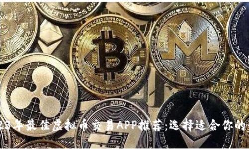 2023年最佳虚拟币交易APP推荐：选择适合你的平台