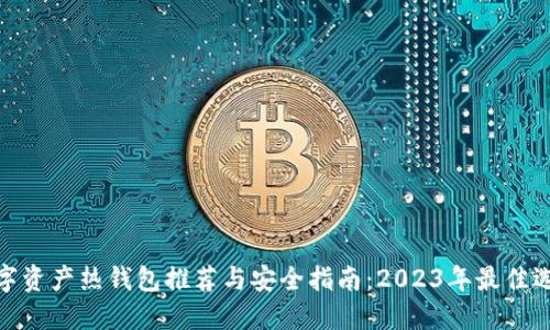 数字资产热钱包推荐与安全指南：2023年最佳选择