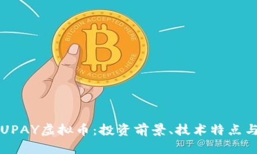 深入解析UPAY虚拟币：投资前景、技术特点与市场动态