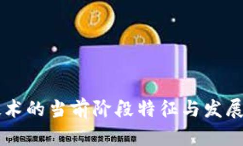 区块链技术的当前阶段特征与发展趋势分析