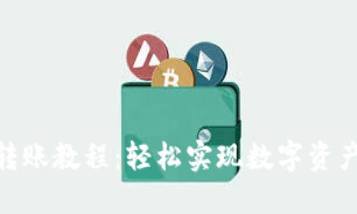 TokenIM转账教程：轻松实现数字资产快速转移