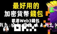 数字钱包：安全、便捷、未来的支付方式