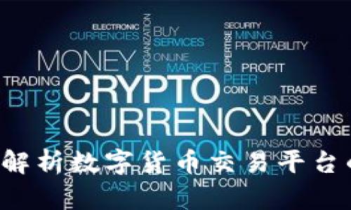 币币网：全面解析数字货币交易平台的选择与使用