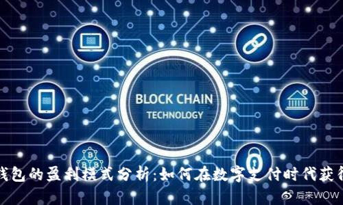 数字钱包的盈利模式分析：如何在数字支付时代获得利润