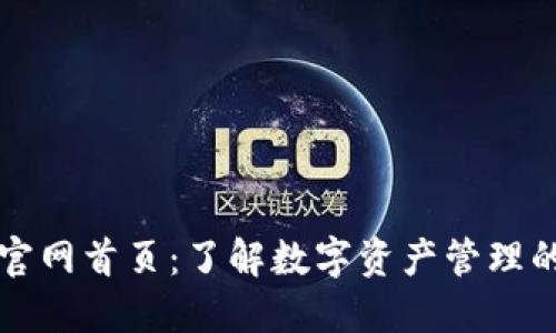 比特派官网首页：了解数字资产管理的第一步