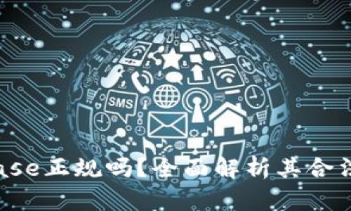 ibiatiCoinbase正规吗？全面解析其合法性和安全性