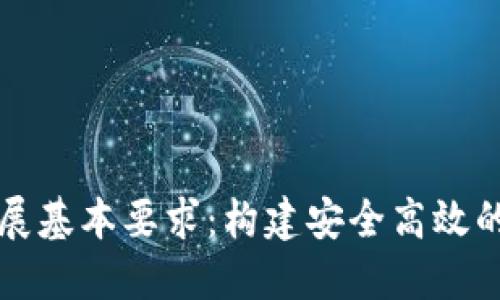 区块链发展基本要求：构建安全高效的数字经济