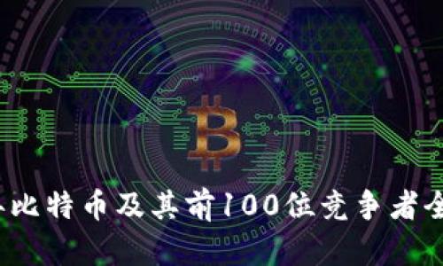 2023年比特币及其前100位竞争者全面分析