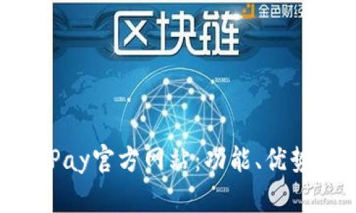 全面解析KDPay官方网站：功能、优势与用户体验