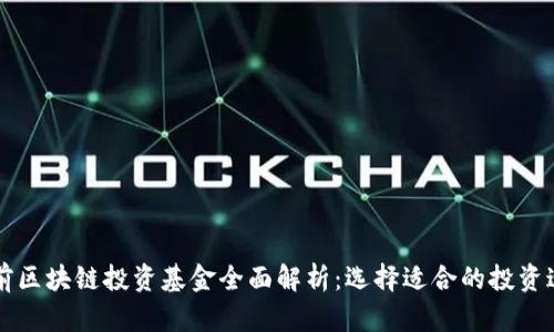 当前区块链投资基金全面解析：选择适合的投资途径