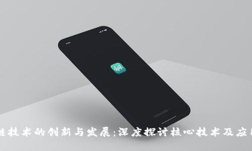 区块链技术的创新与发展：深度探讨核心技术及应用前景