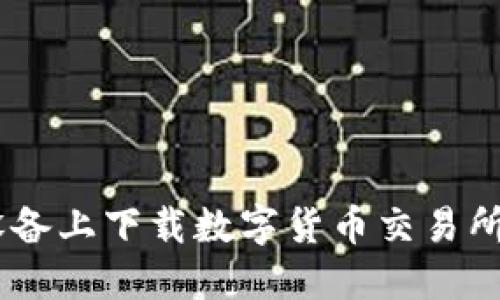 : 如何在iOS设备上下载数字货币交易所APP：详尽指南