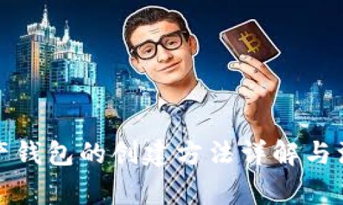 数字资产钱包的创建方法详解与注意事项