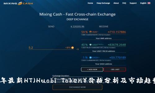 2023年最新HT（Huobi Token）价格分析及市场趋势预测
