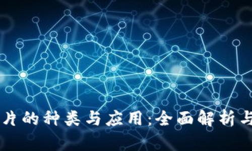 区块链图片的种类与应用：全面解析与实例展示