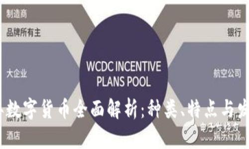 2023年数字货币全面解析：种类、特点与发展趋势