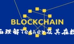USDT入门基础：全面理解Tether及其在数字货币市场