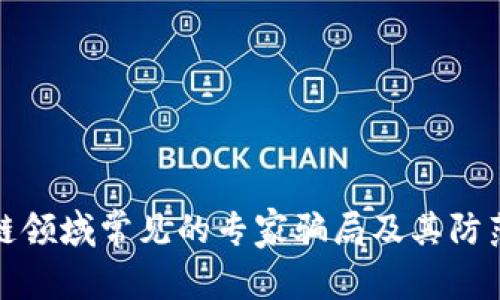 区块链领域常见的专家骗局及其防范措施