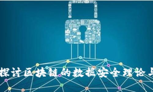 深入探讨区块链的数据安全理论与应用