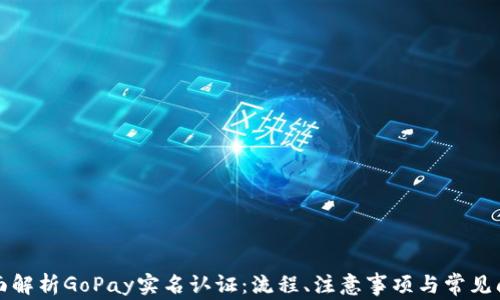 
全面解析GoPay实名认证：流程、注意事项与常见问题