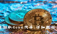 如何每月领取Core代币：详细教程与小贴士