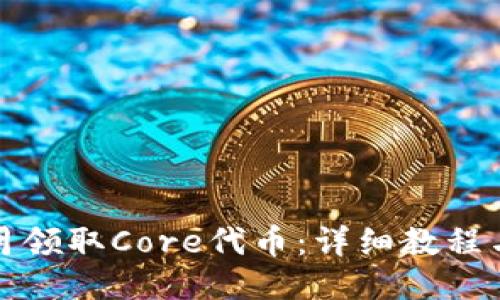 如何每月领取Core代币：详细教程与小贴士