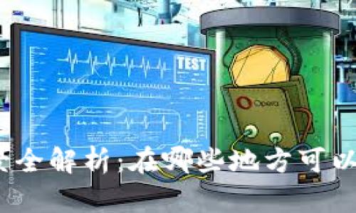 数字钱包的使用场景全解析：在哪些地方可以使用你的数字钱包？