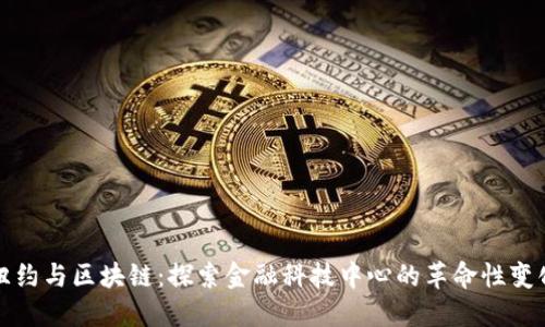纽约与区块链：探索金融科技中心的革命性变化