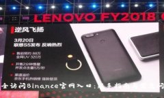 如何安全访问Binance官网入口：新手指南与常见问