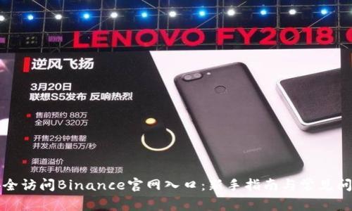 如何安全访问Binance官网入口：新手指南与常见问题解答