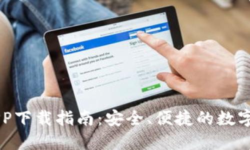 火网交易所APP下载指南：安全、便捷的数字货币交易平台