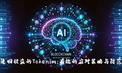 如何追回被盗的Tokenim：有效的应对策略与防范措施