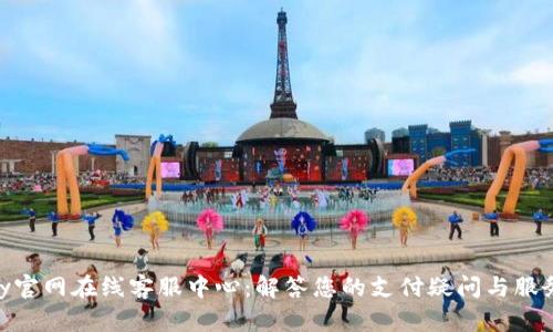 OKPay官网在线客服中心：解答您的支付疑问与服务需求